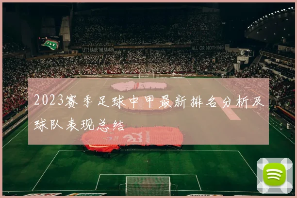 2023赛季足球中甲最新排名分析及球队表现总结